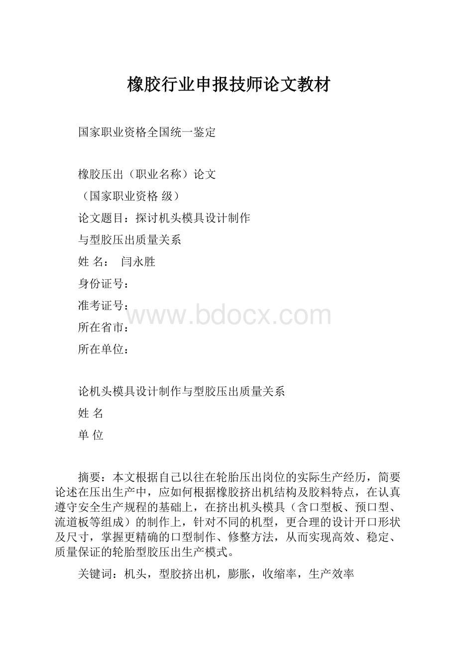 橡胶行业申报技师论文教材.docx_第1页