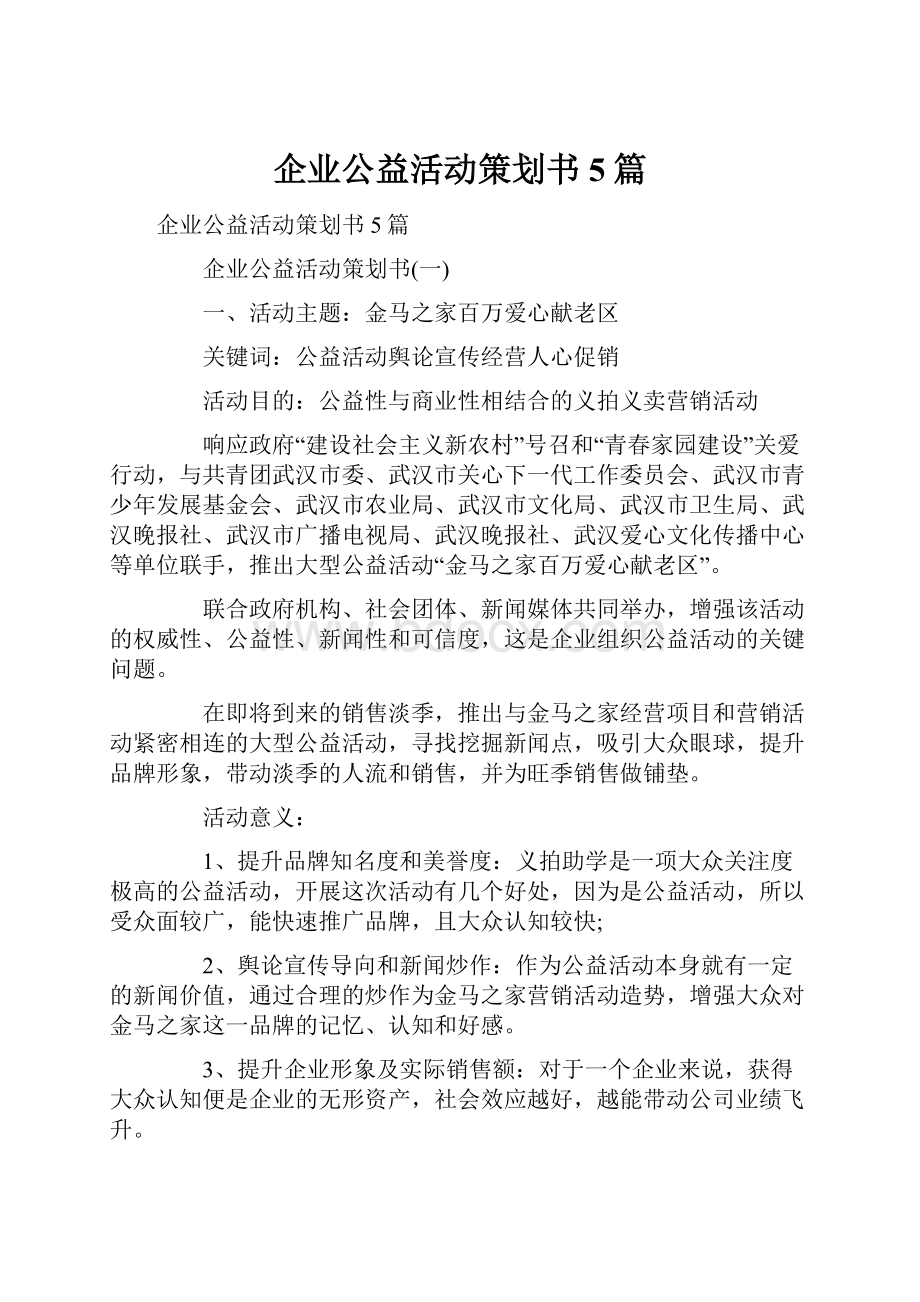 企业公益活动策划书5篇.docx