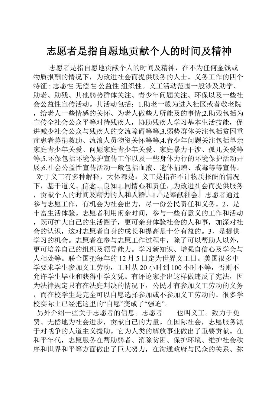 志愿者是指自愿地贡献个人的时间及精神.docx