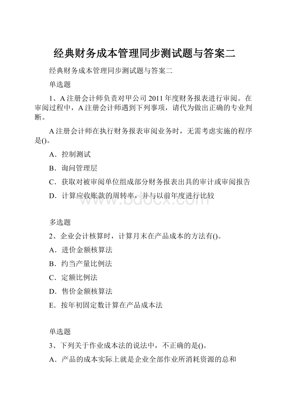 经典财务成本管理同步测试题与答案二.docx