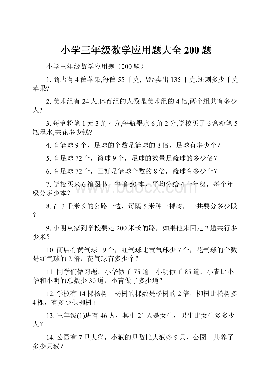 小学三年级数学应用题大全200题.docx_第1页