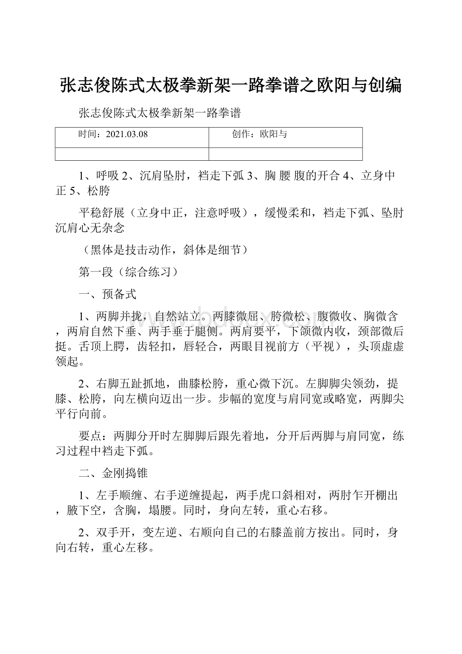 张志俊陈式太极拳新架一路拳谱之欧阳与创编.docx