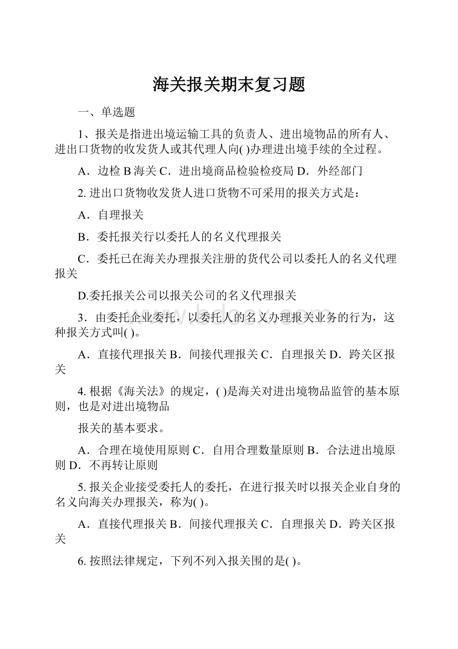 海关报关期末复习题.docx_第1页