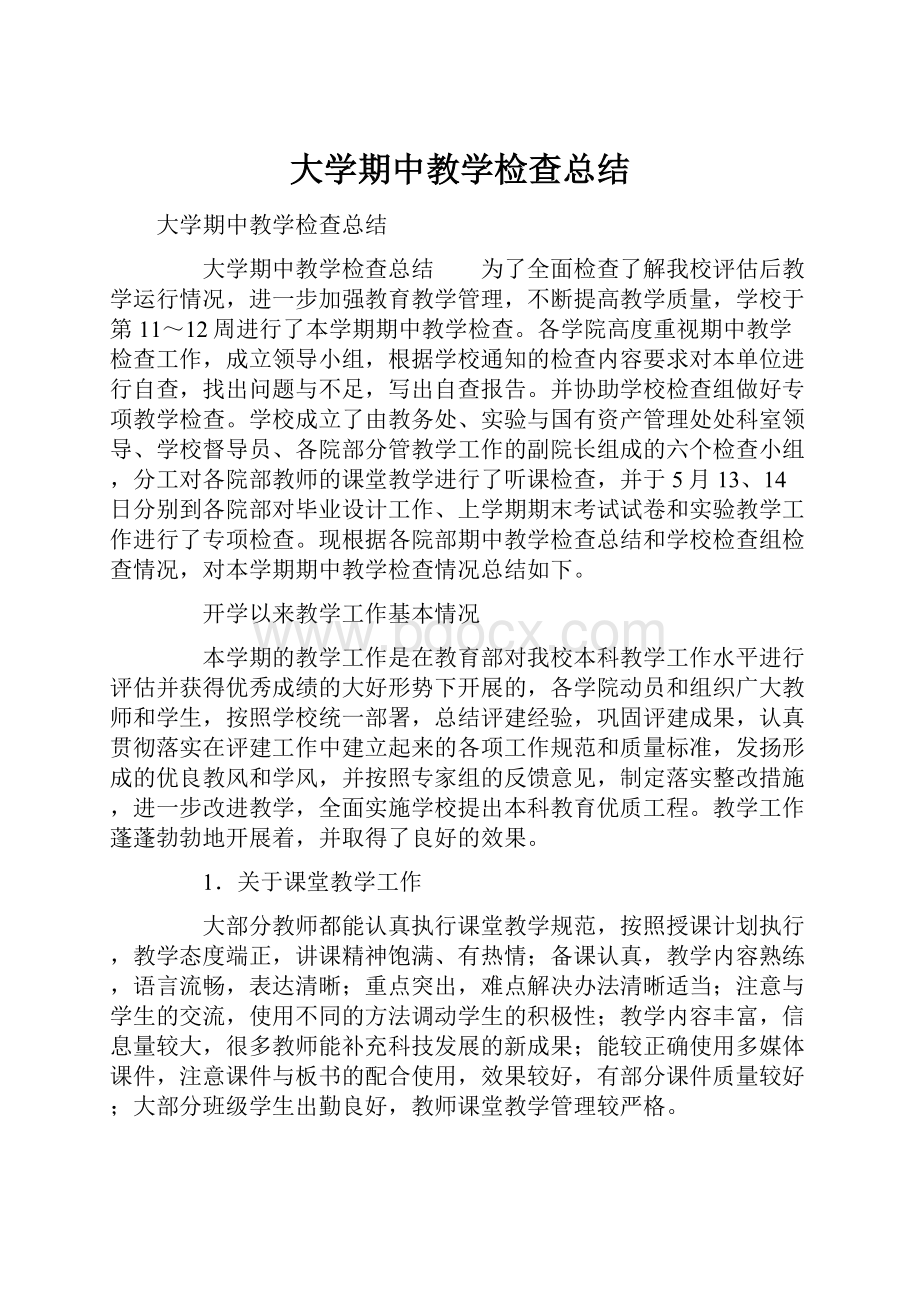 大学期中教学检查总结.docx_第1页