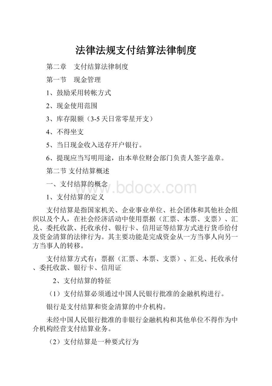 法律法规支付结算法律制度.docx_第1页