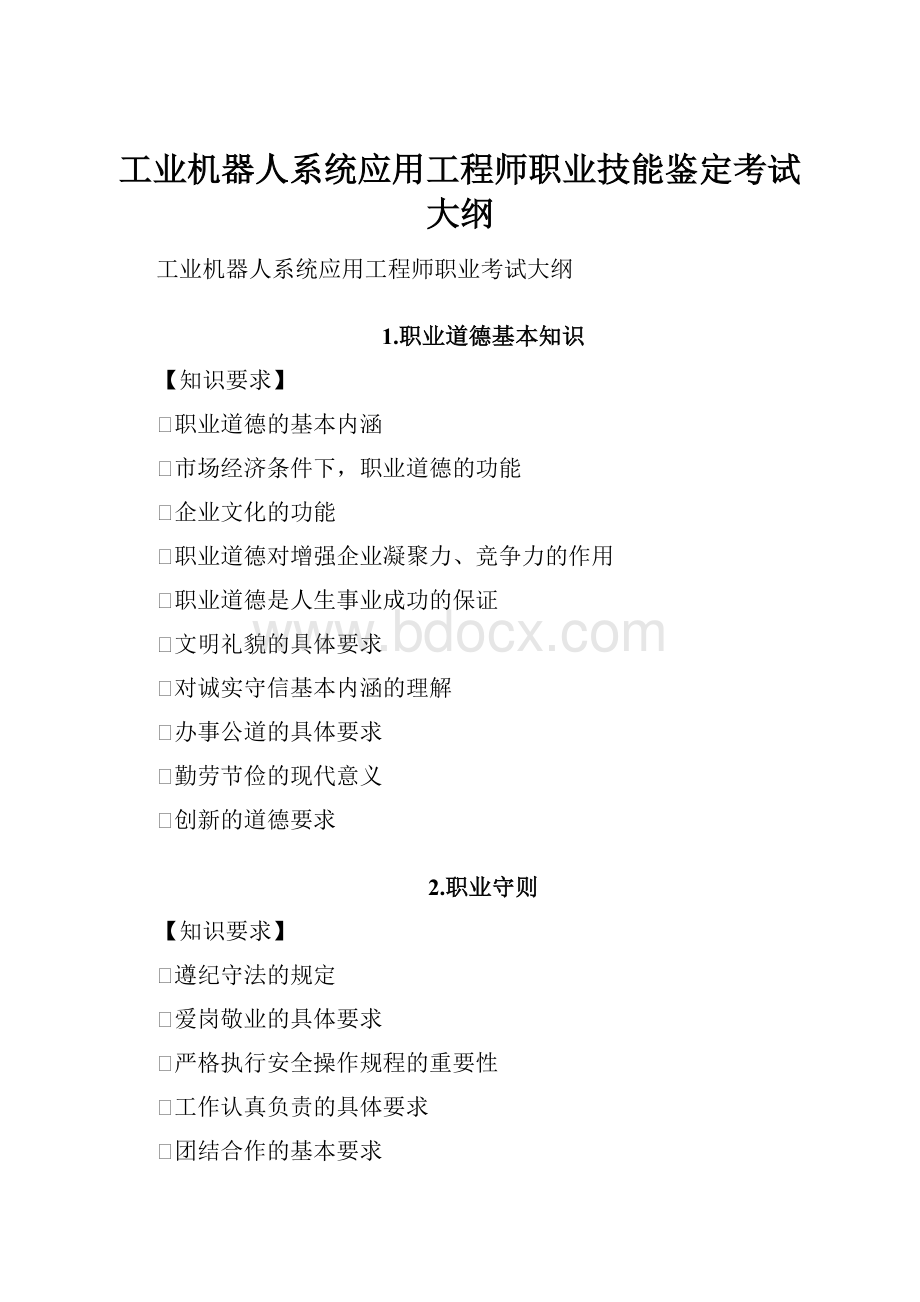 工业机器人系统应用工程师职业技能鉴定考试大纲.docx_第1页