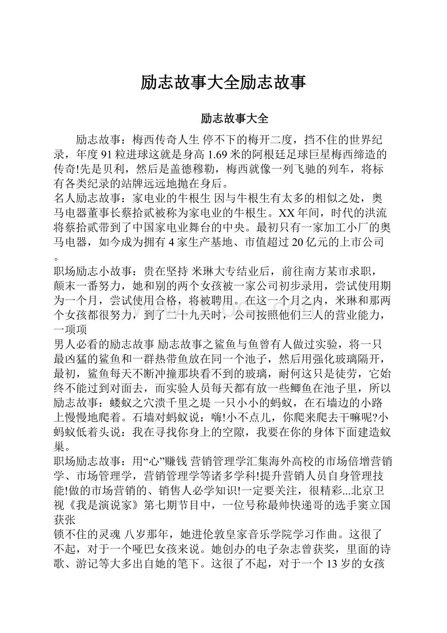 励志故事大全励志故事.docx_第1页