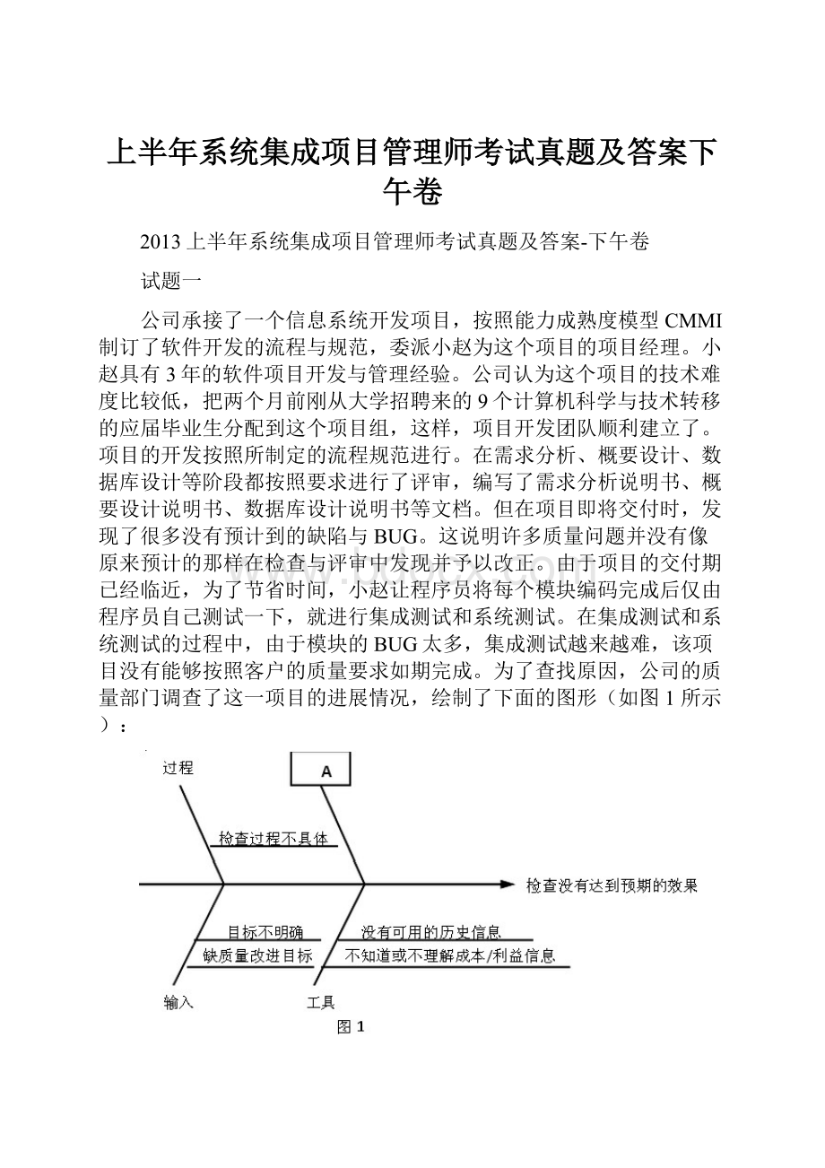 上半年系统集成项目管理师考试真题及答案下午卷.docx