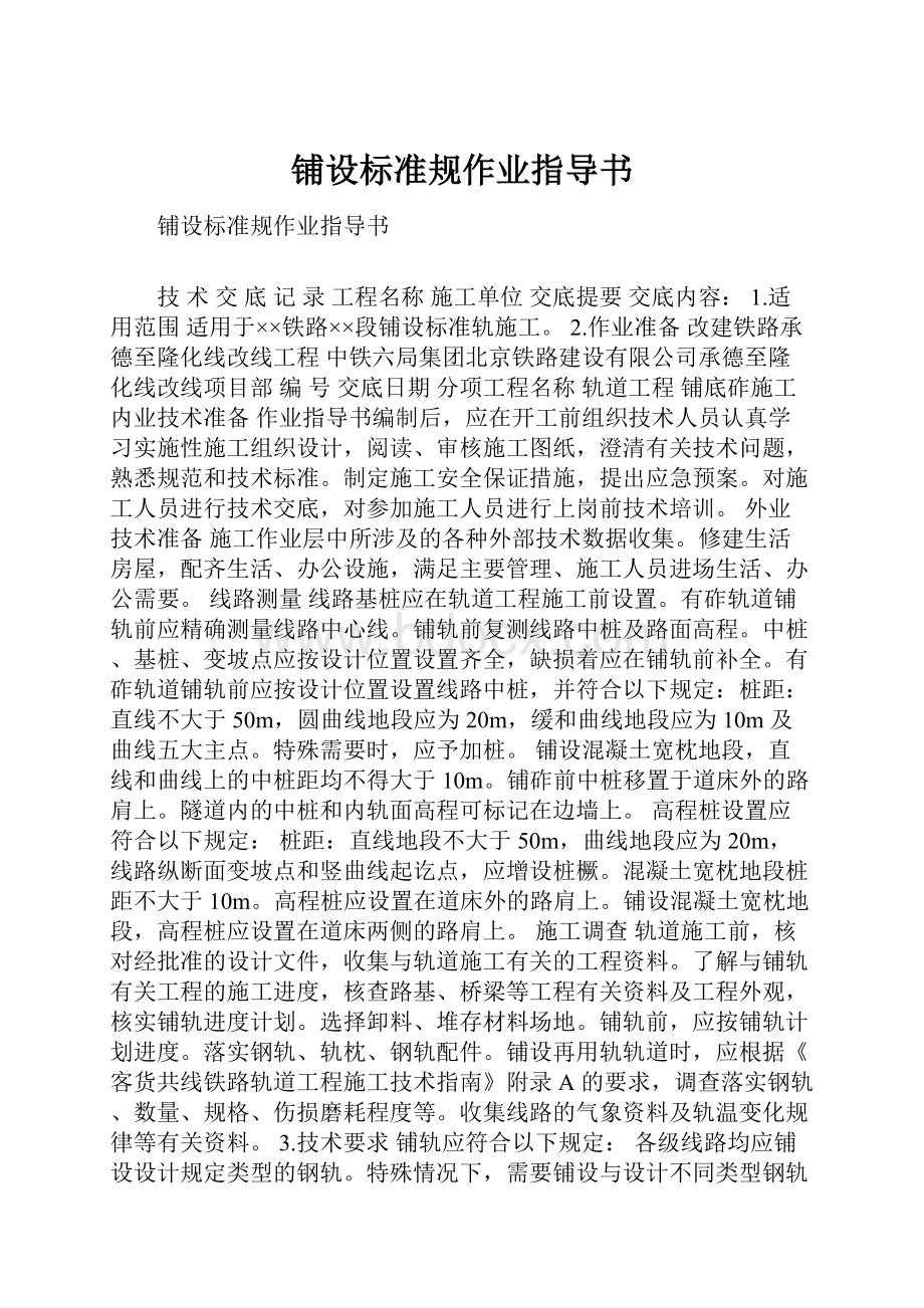 铺设标准规作业指导书.docx_第1页