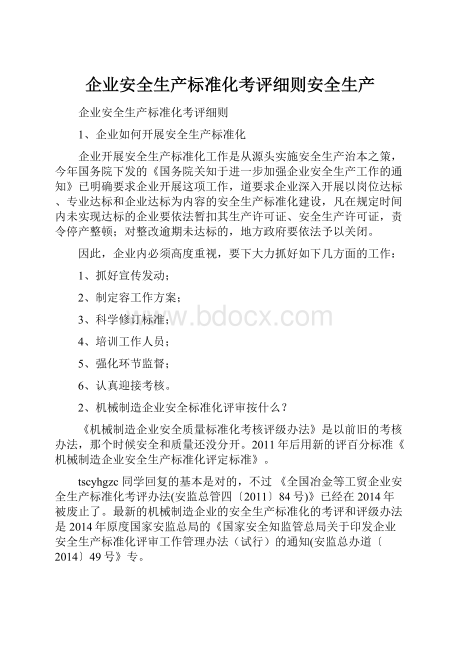 企业安全生产标准化考评细则安全生产.docx