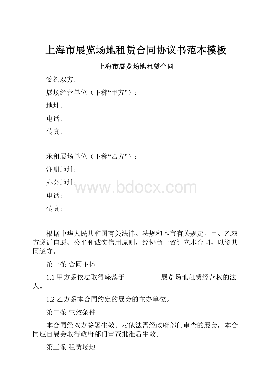 上海市展览场地租赁合同协议书范本模板.docx_第1页