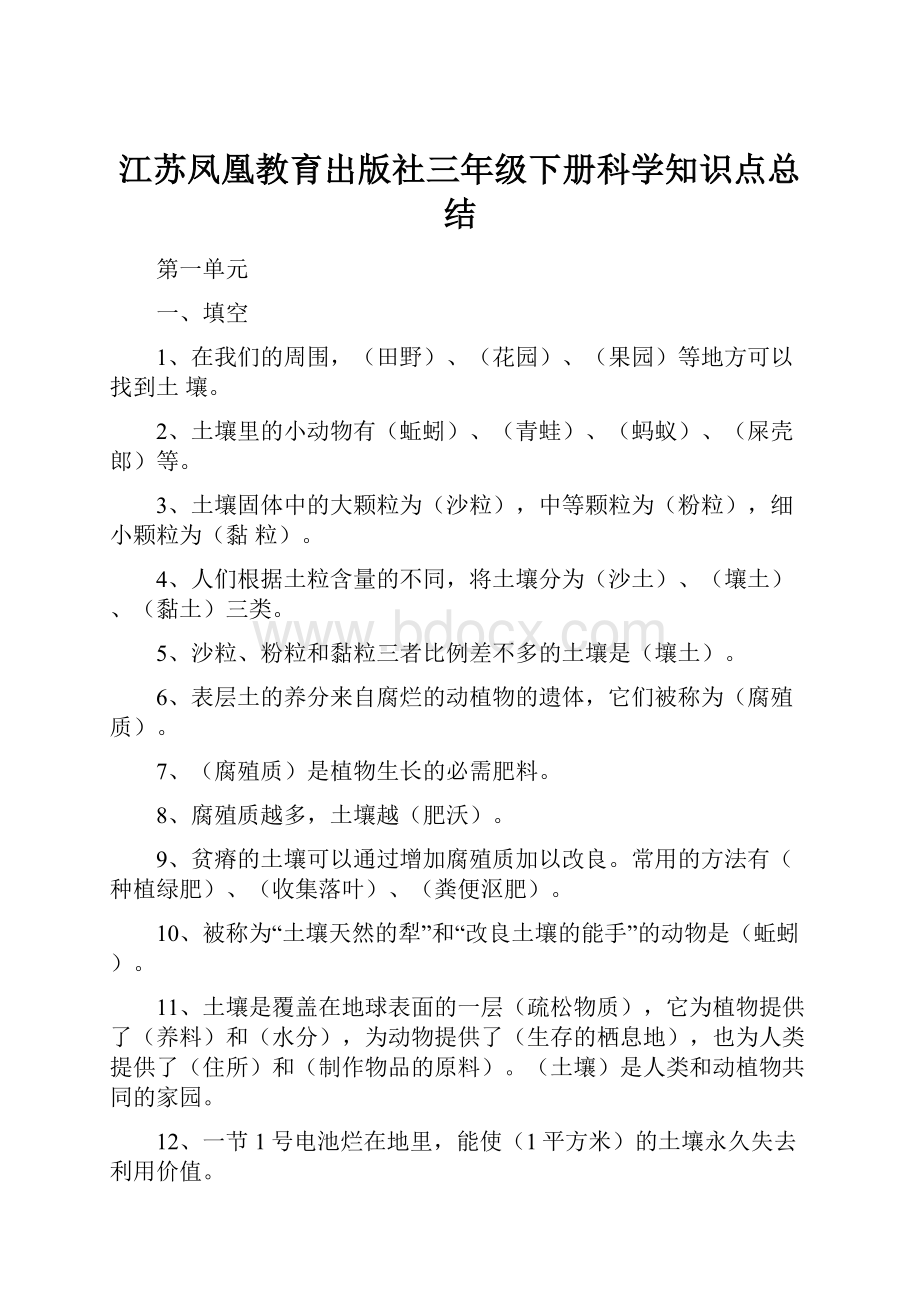 江苏凤凰教育出版社三年级下册科学知识点总结.docx_第1页