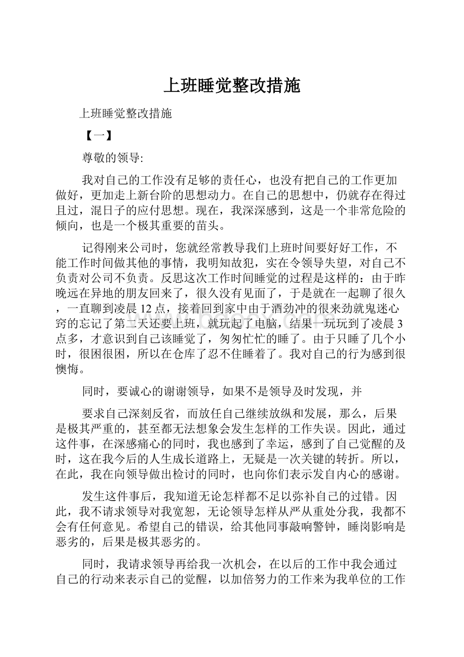 上班睡觉整改措施.docx