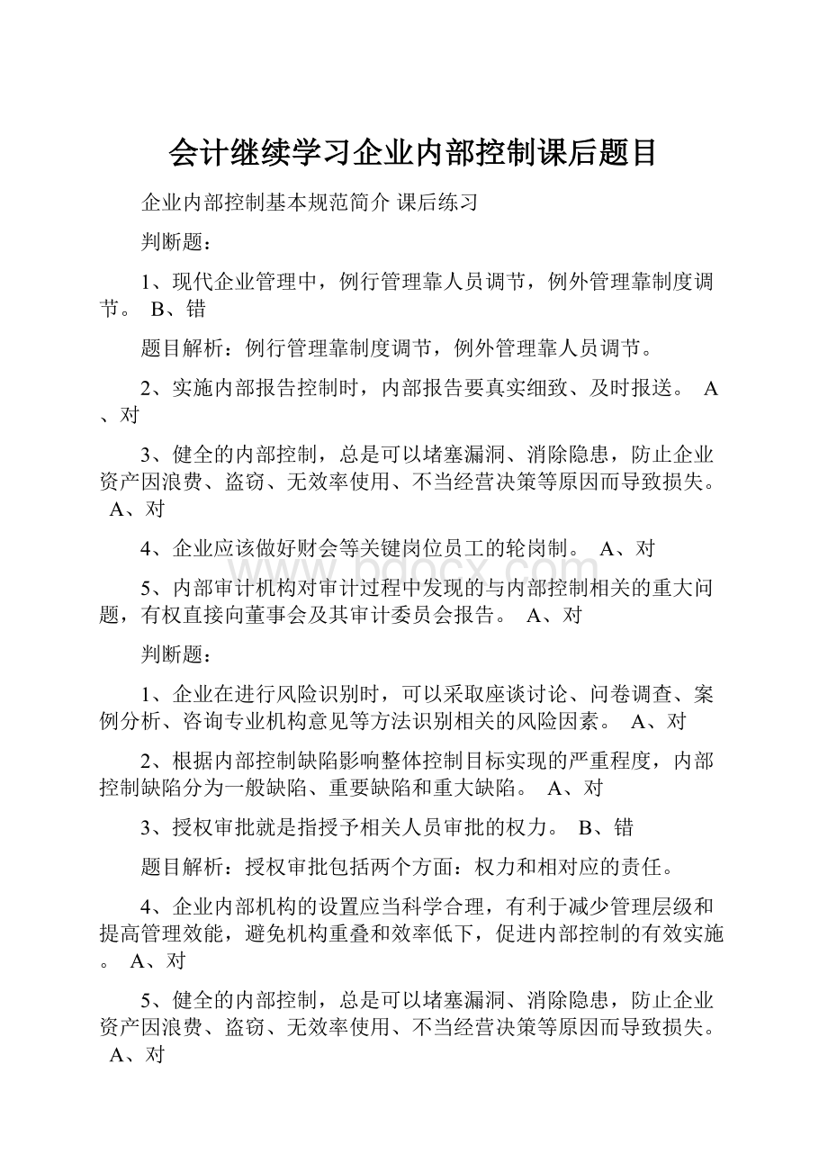 会计继续学习企业内部控制课后题目.docx_第1页