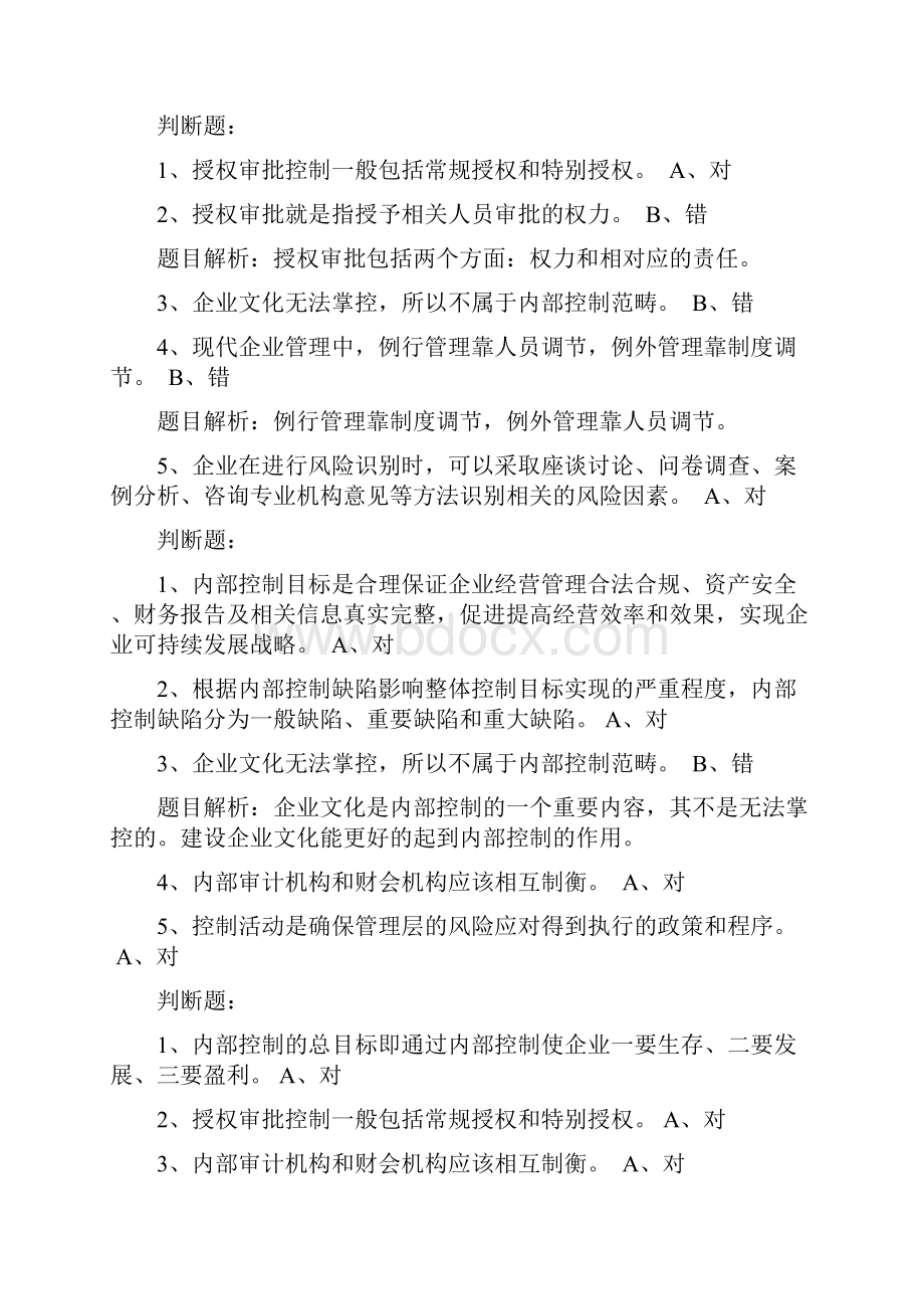 会计继续学习企业内部控制课后题目.docx_第2页