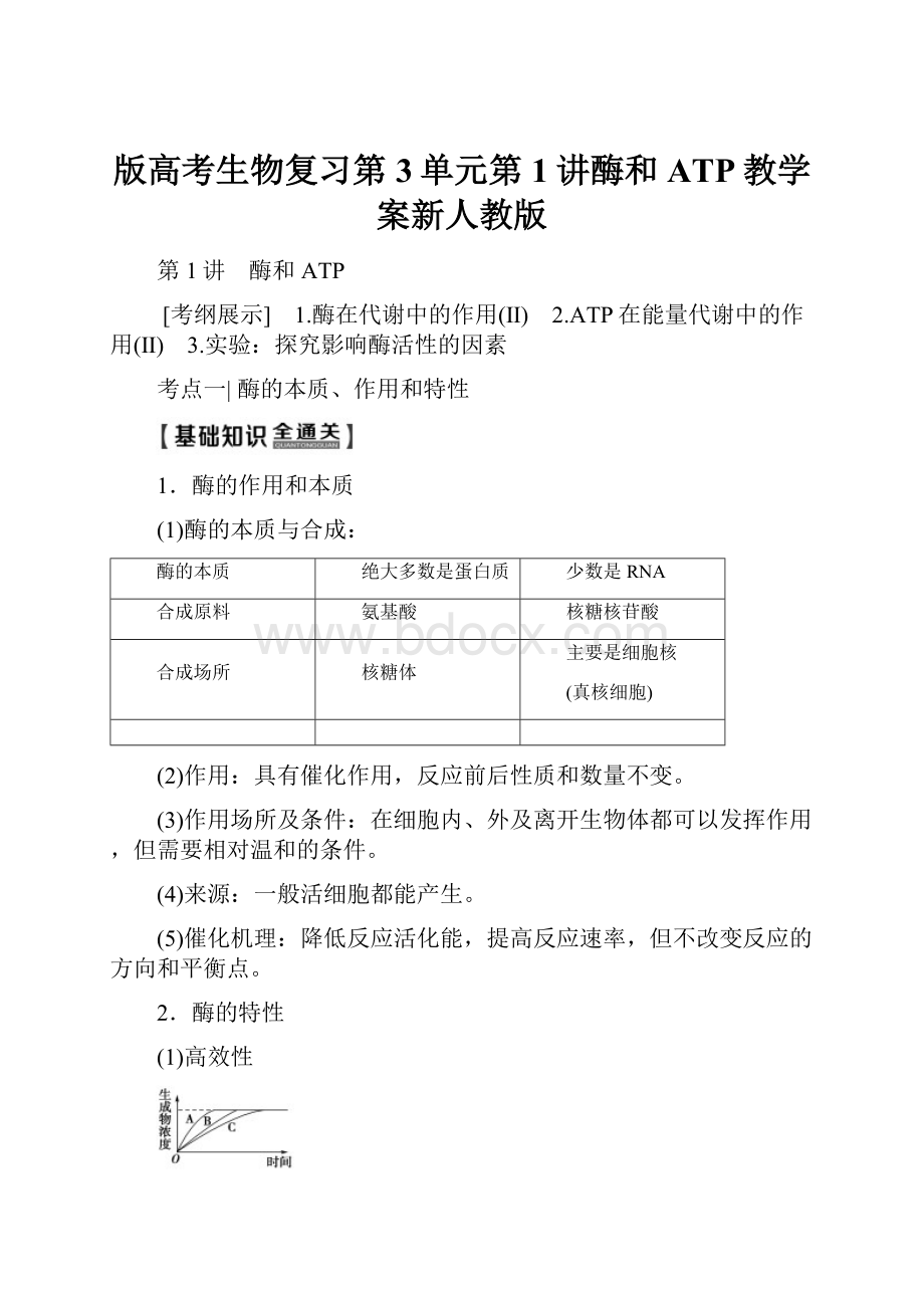 版高考生物复习第3单元第1讲酶和ATP教学案新人教版.docx_第1页