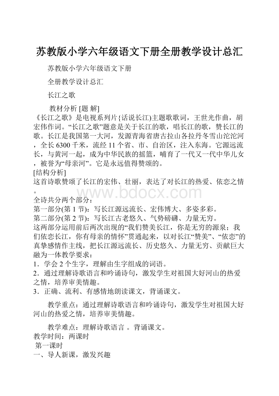 苏教版小学六年级语文下册全册教学设计总汇.docx