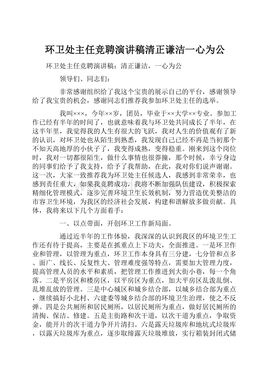 环卫处主任竞聘演讲稿清正谦洁一心为公.docx