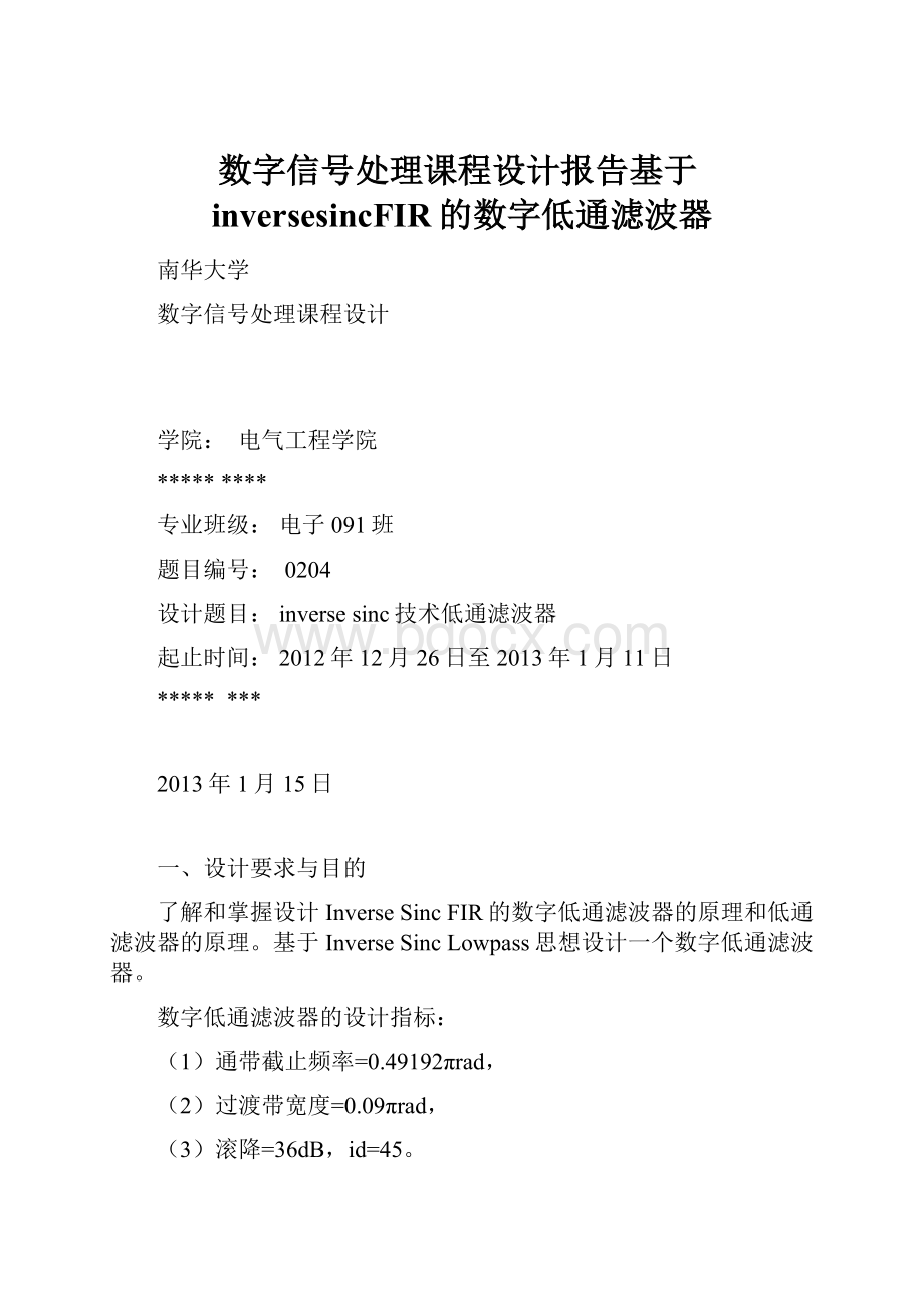 数字信号处理课程设计报告基于inversesincFIR的数字低通滤波器.docx