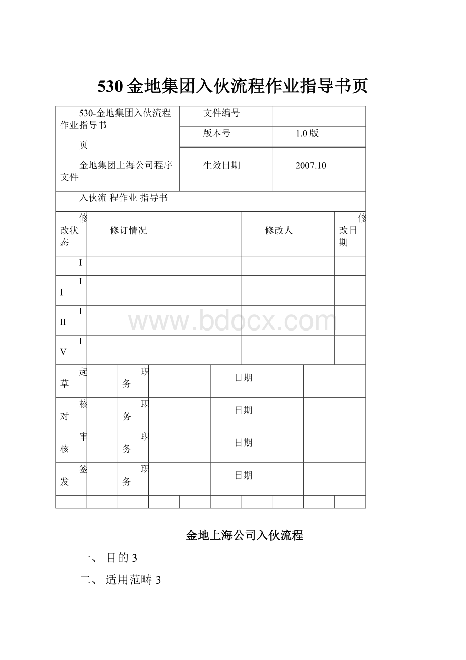 530金地集团入伙流程作业指导书页.docx