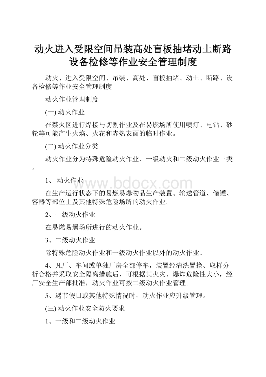 动火进入受限空间吊装高处盲板抽堵动土断路设备检修等作业安全管理制度.docx_第1页