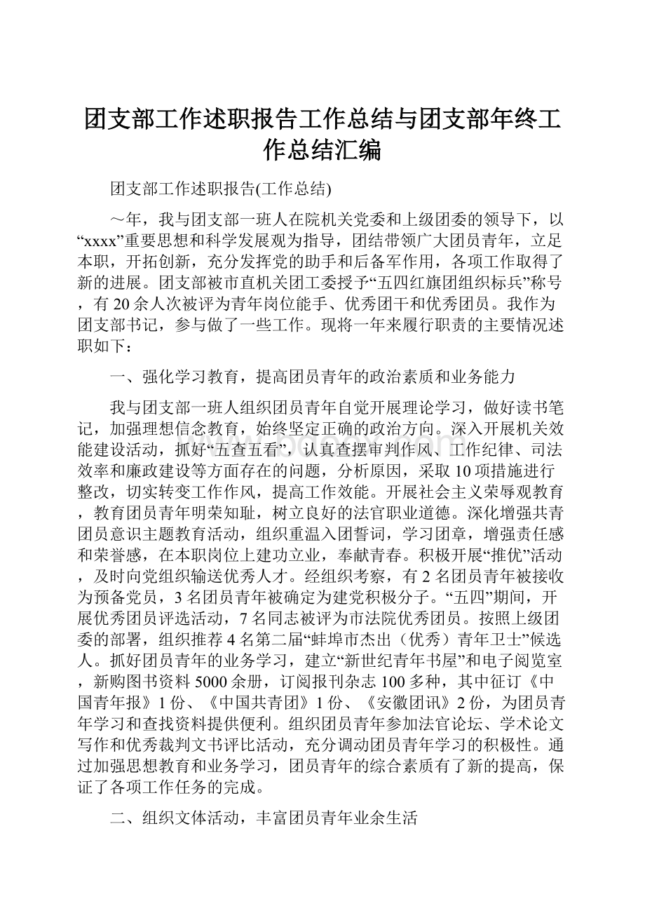 团支部工作述职报告工作总结与团支部年终工作总结汇编.docx