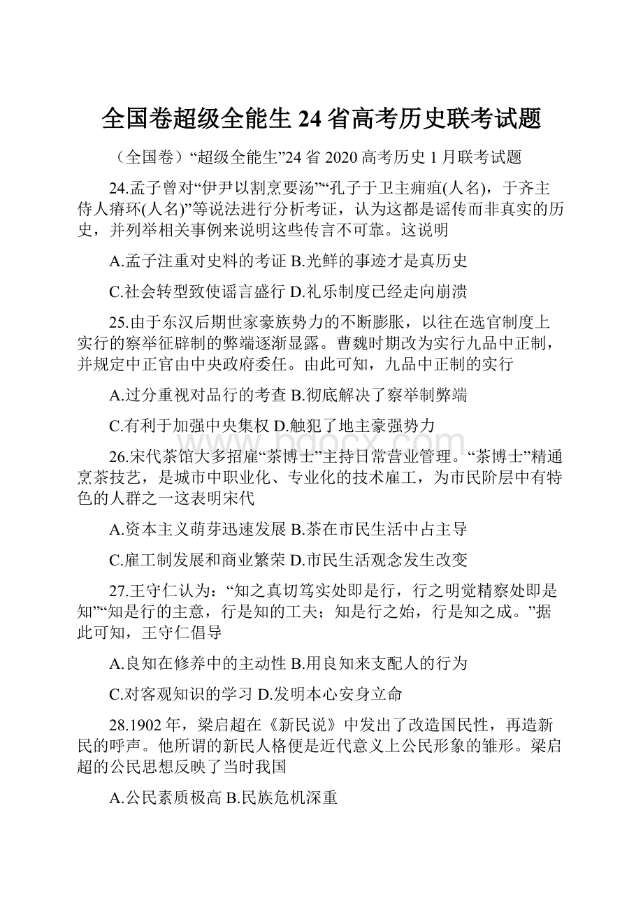 全国卷超级全能生24省高考历史联考试题.docx