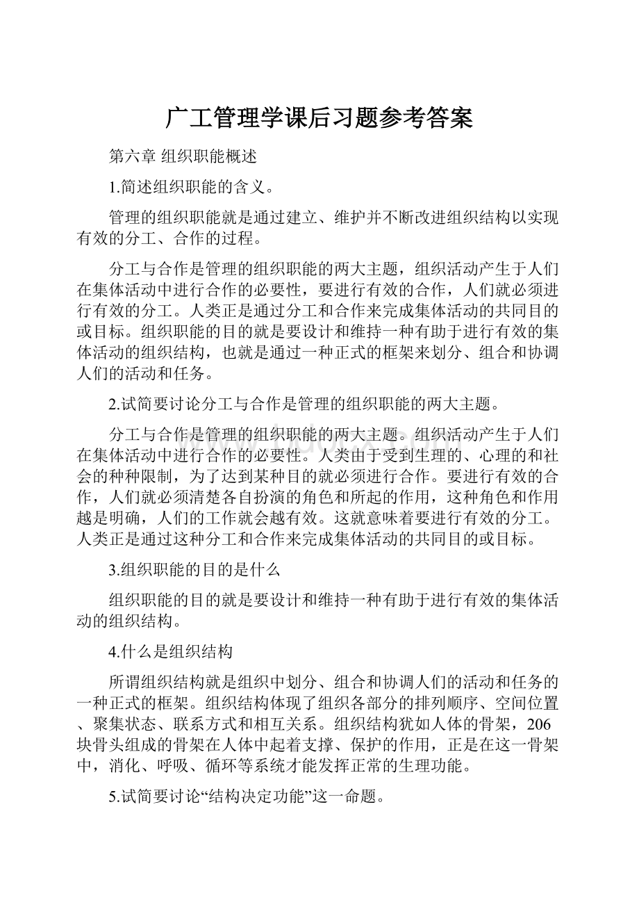 广工管理学课后习题参考答案.docx