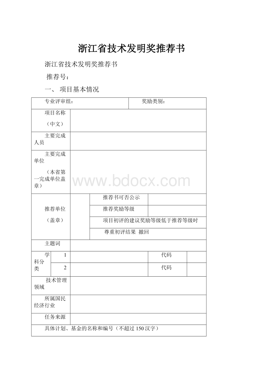 浙江省技术发明奖推荐书.docx