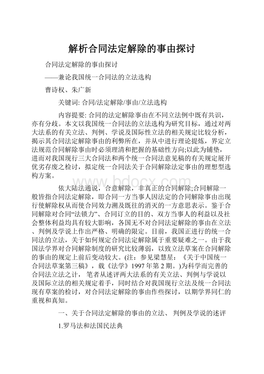 解析合同法定解除的事由探讨.docx