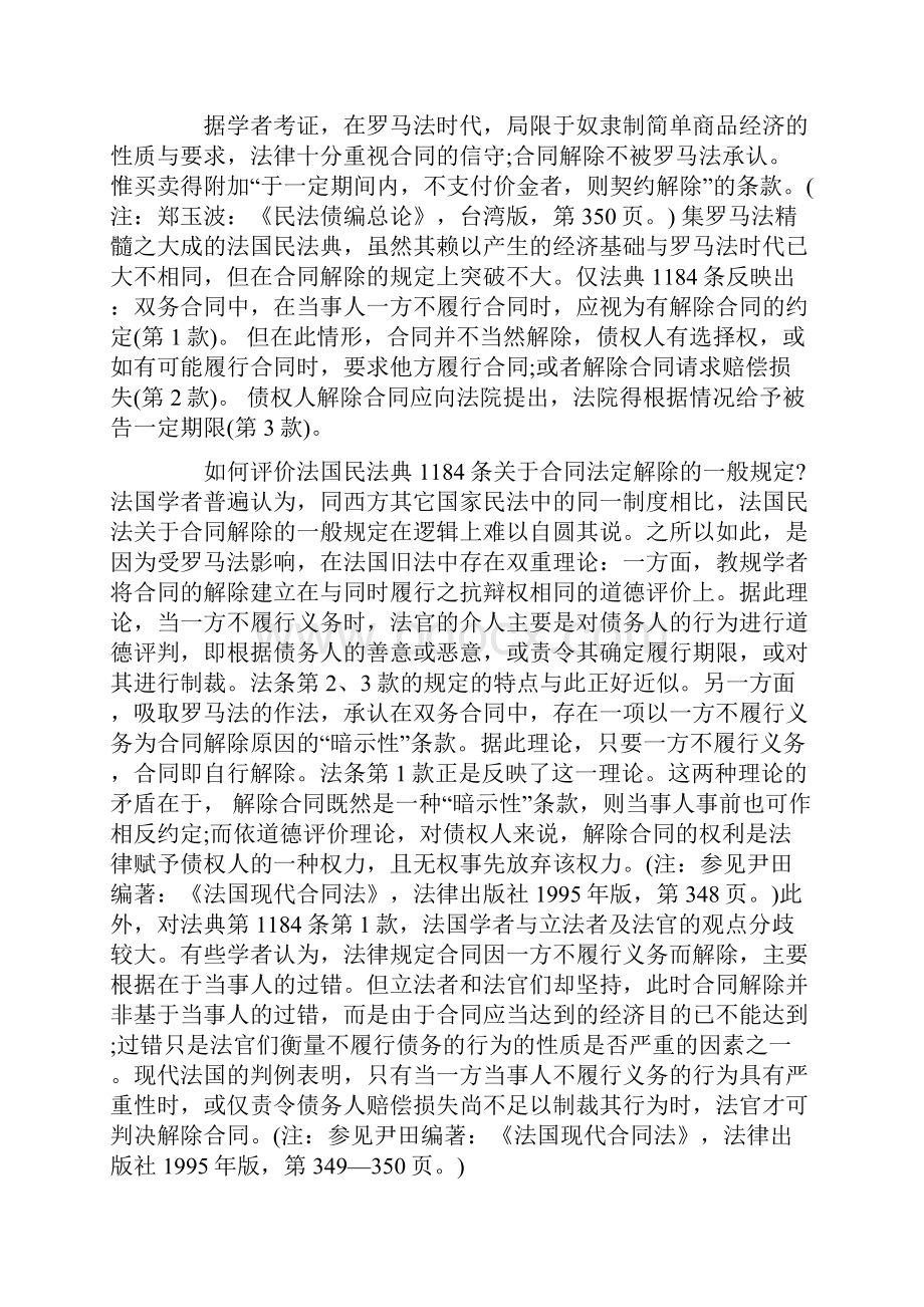 解析合同法定解除的事由探讨.docx_第2页