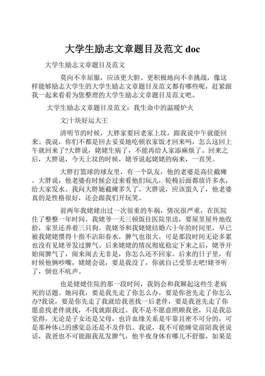 大学生励志文章题目及范文doc.docx