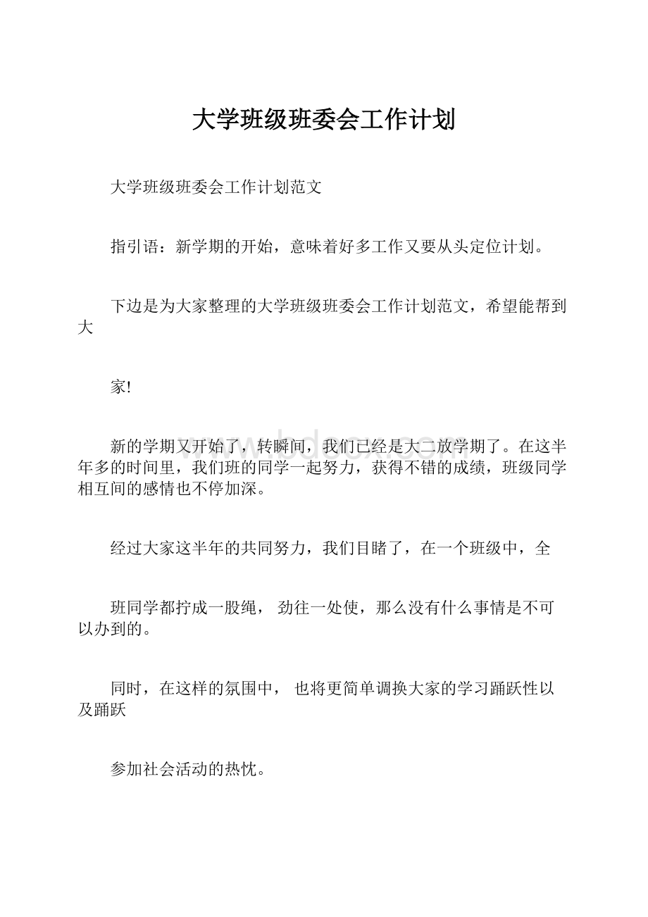 大学班级班委会工作计划.docx