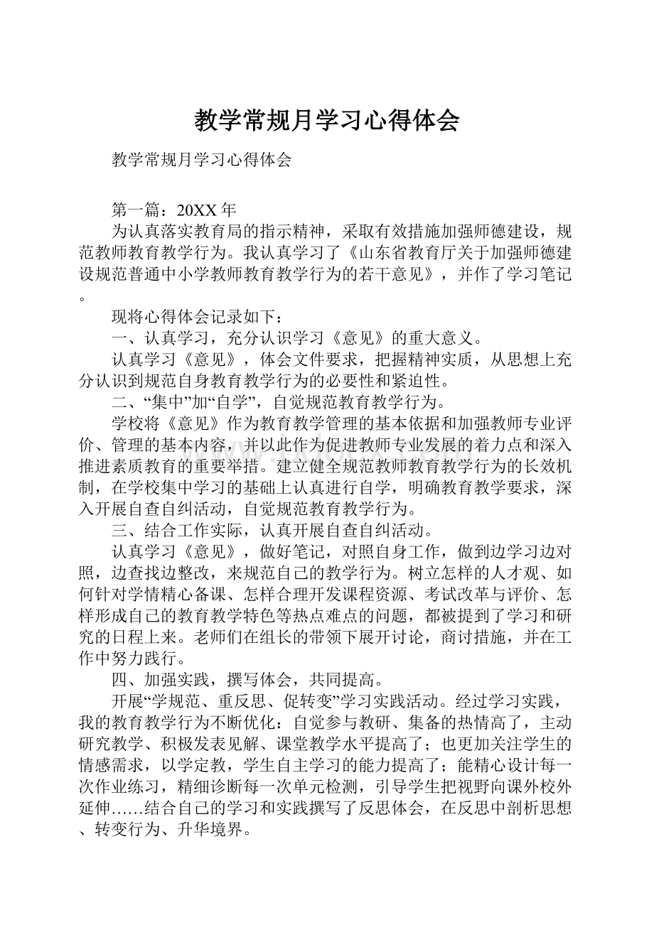 教学常规月学习心得体会.docx