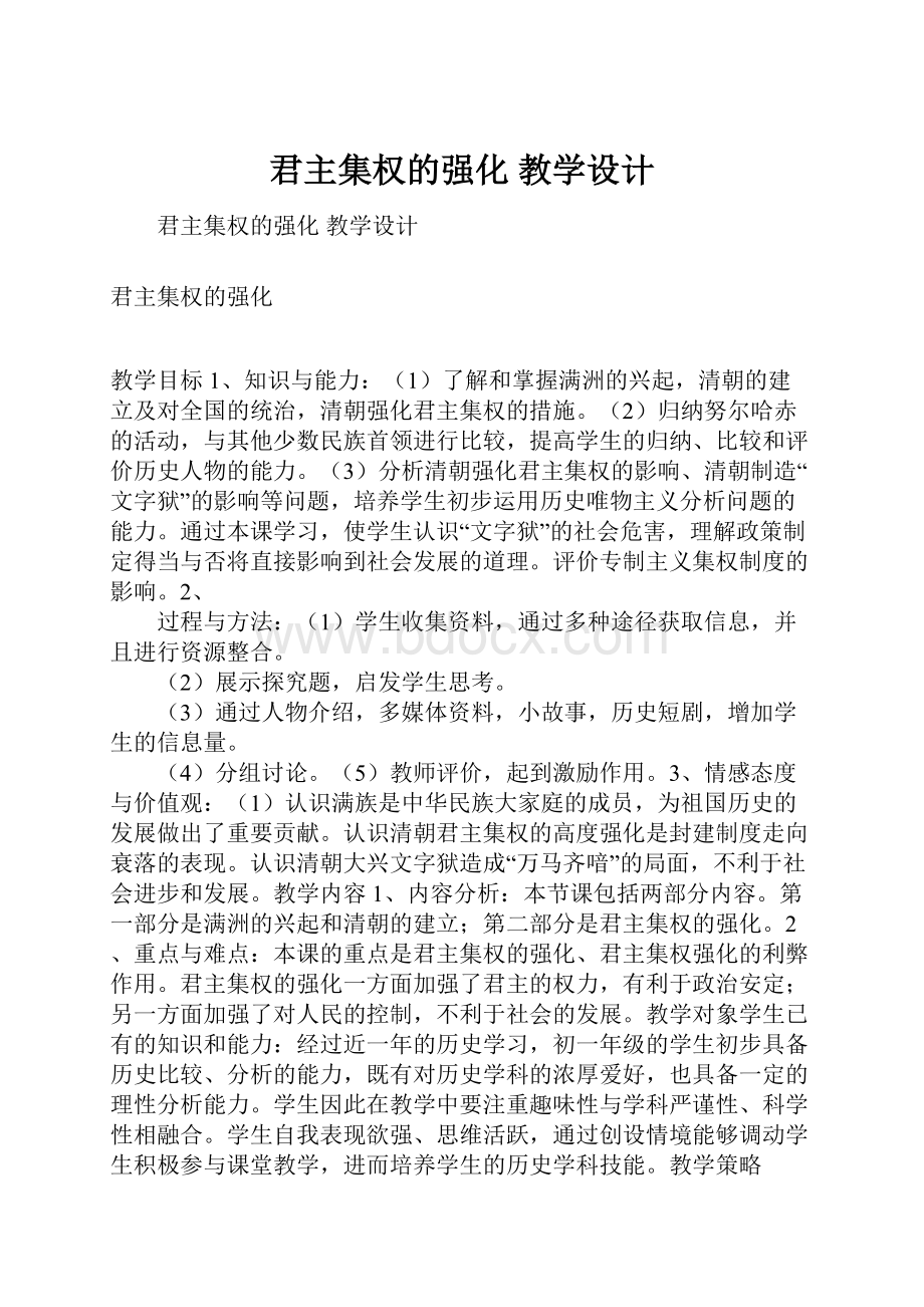 君主集权的强化 教学设计.docx_第1页