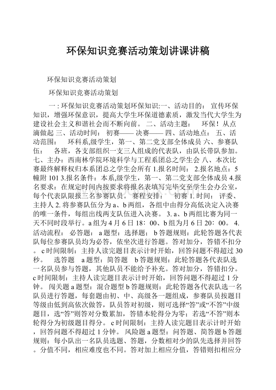 环保知识竞赛活动策划讲课讲稿.docx