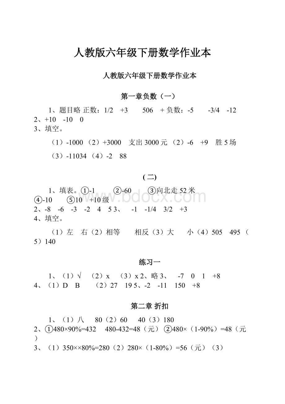 人教版六年级下册数学作业本.docx