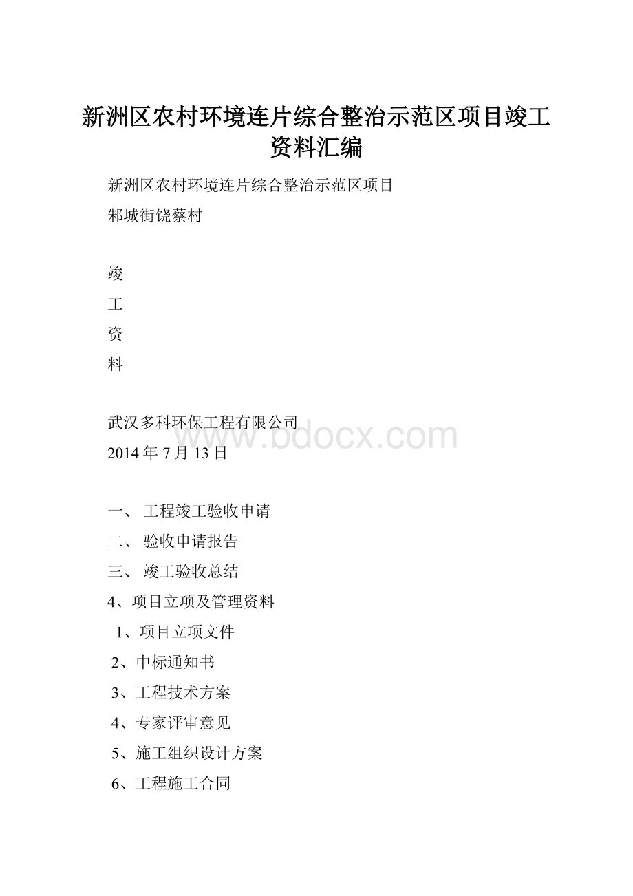 新洲区农村环境连片综合整治示范区项目竣工资料汇编.docx_第1页