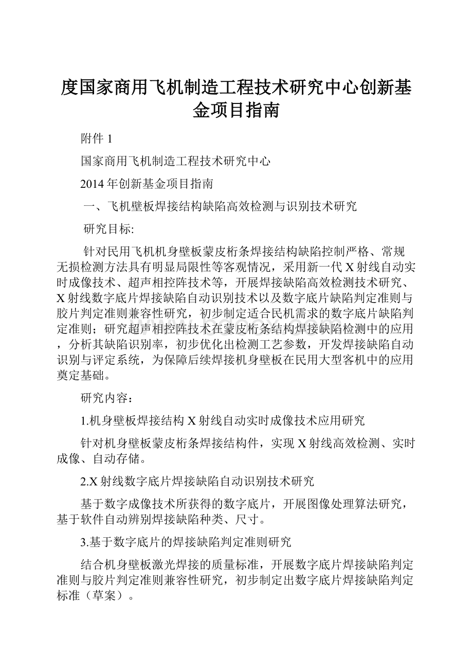 度国家商用飞机制造工程技术研究中心创新基金项目指南.docx_第1页