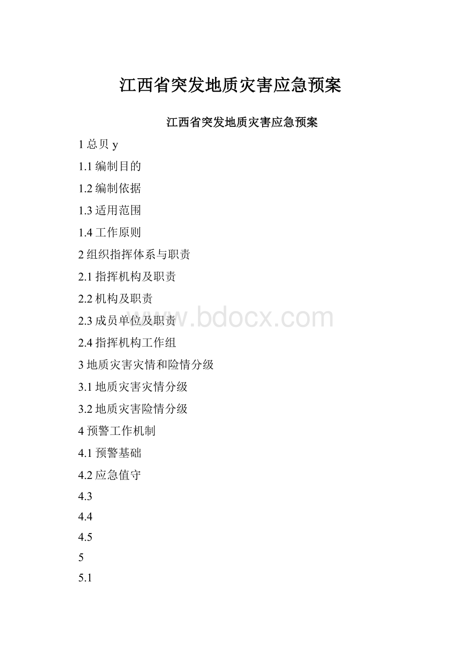 江西省突发地质灾害应急预案.docx