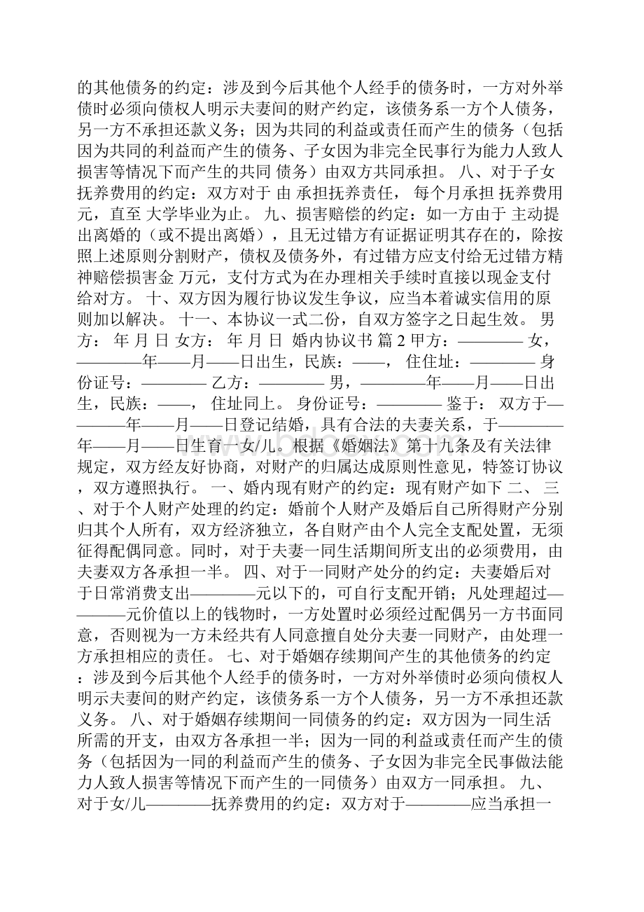 婚内协议书.docx_第2页