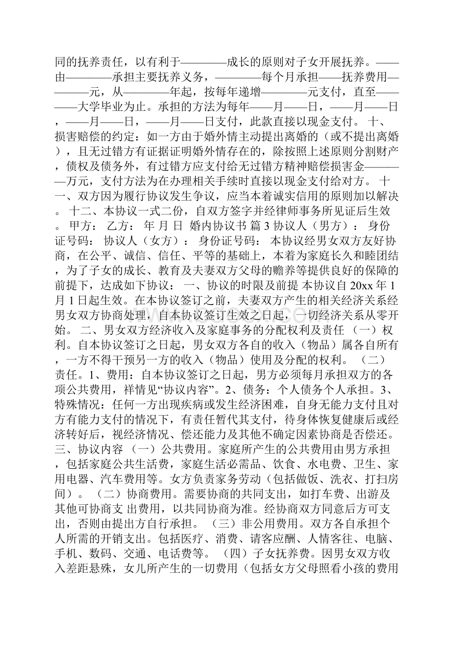 婚内协议书.docx_第3页