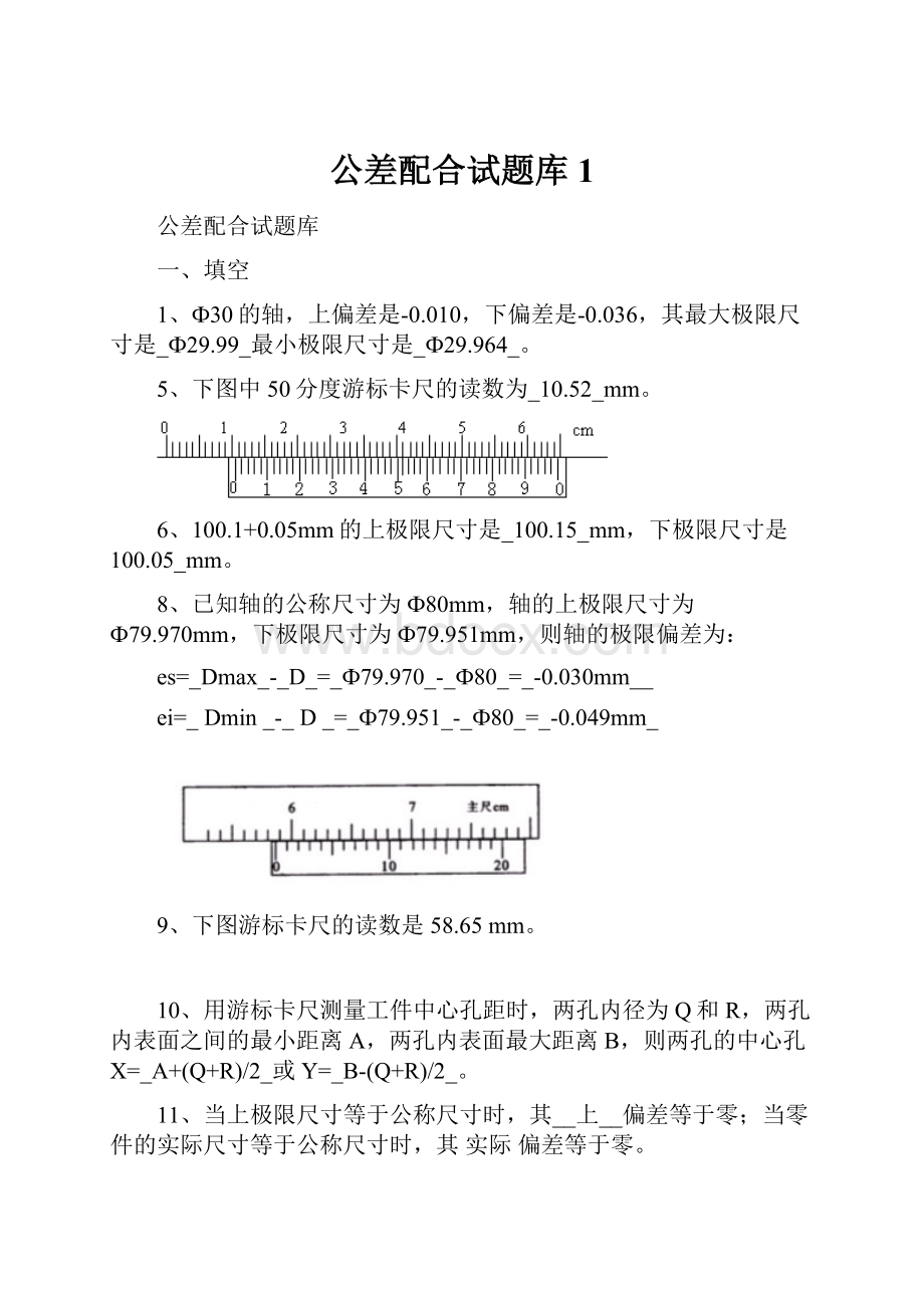 公差配合试题库1.docx_第1页