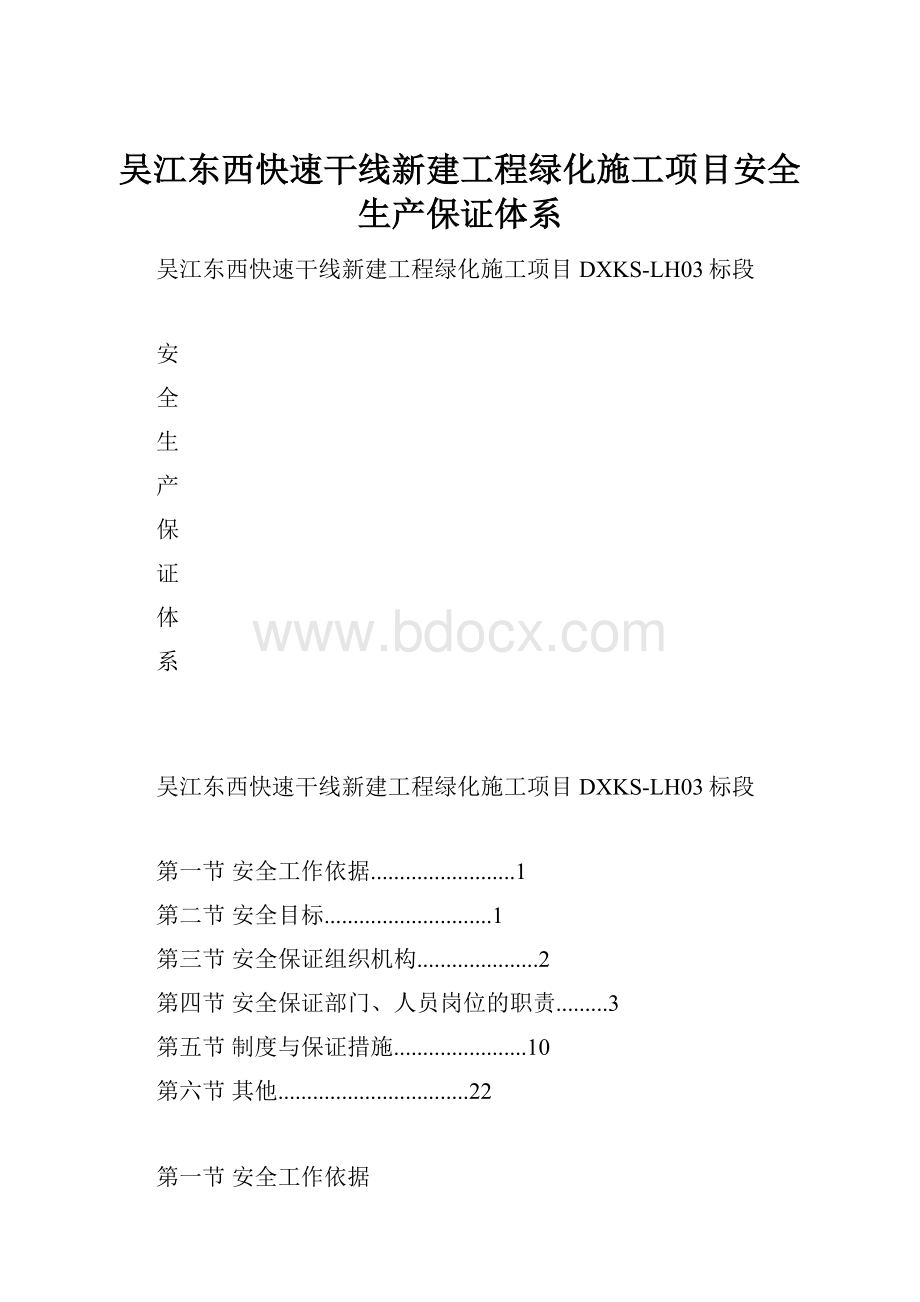 吴江东西快速干线新建工程绿化施工项目安全生产保证体系.docx_第1页