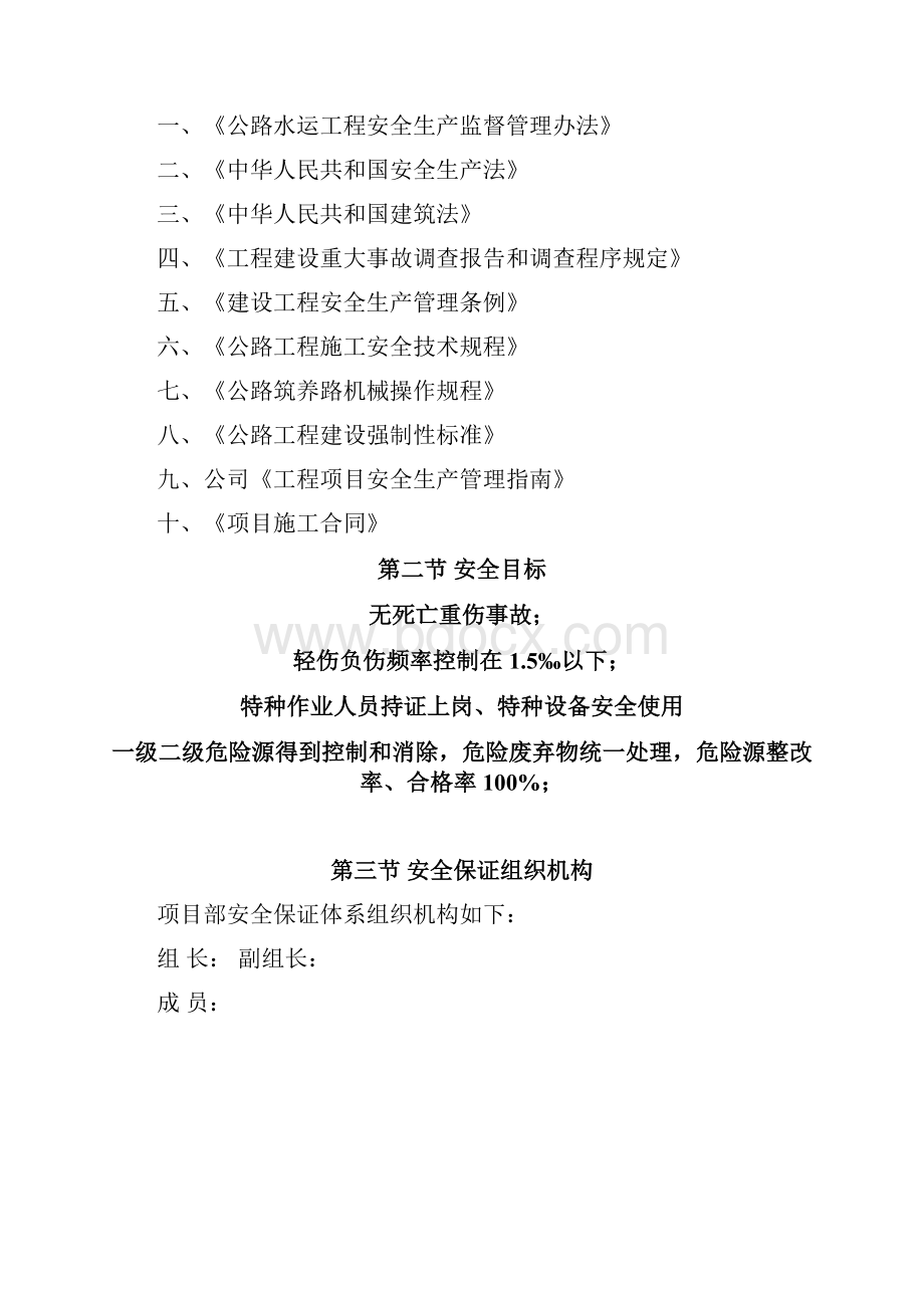 吴江东西快速干线新建工程绿化施工项目安全生产保证体系.docx_第2页