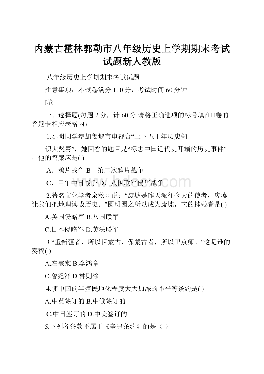 内蒙古霍林郭勒市八年级历史上学期期末考试试题新人教版.docx