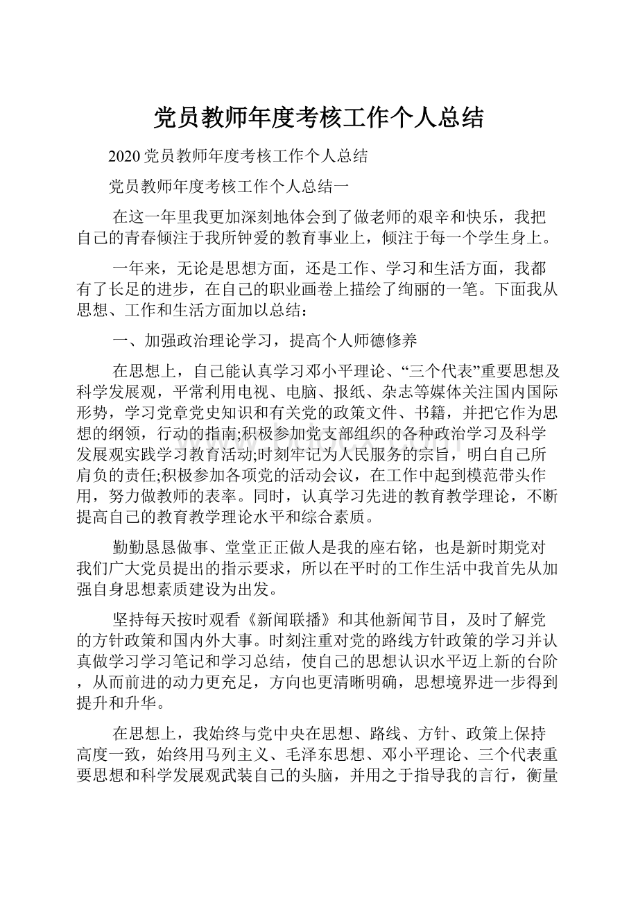 党员教师年度考核工作个人总结.docx