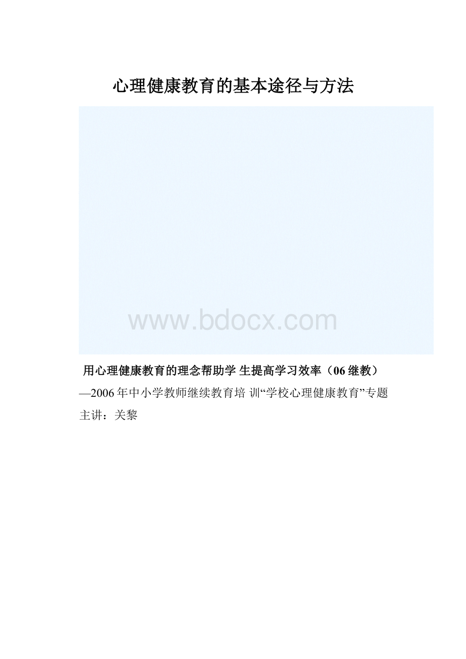 心理健康教育的基本途径与方法.docx