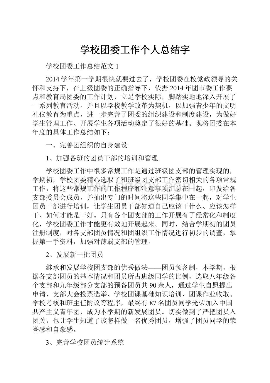 学校团委工作个人总结字.docx