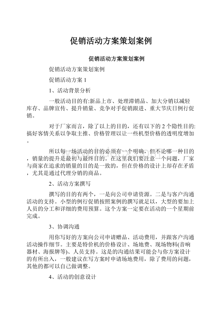 促销活动方案策划案例.docx_第1页